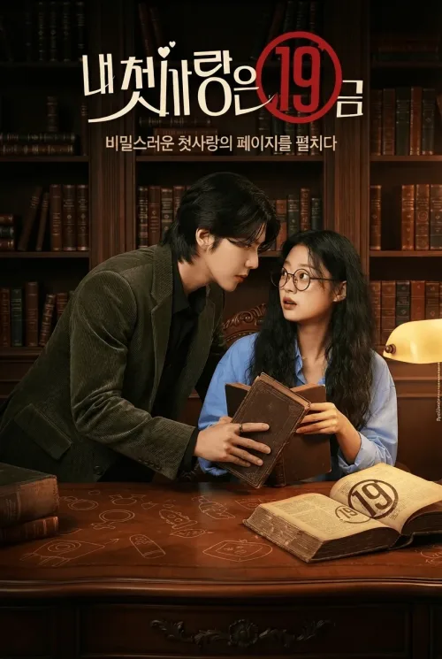 내 첫사랑은 19금