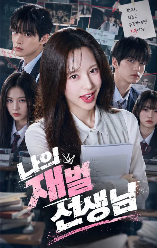 나의 재벌 선생님